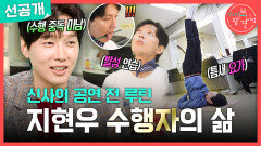 [선공개] 저녁 6시 반 공연인데 1시 반에 도착한 지현우! 일찍 도착해도 이어지는 수행🤸‍️, MBC 251108 방송