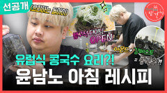 [선공개] 윤남노 셰프의 아침 요리‍ 자취방에서 만드는 아몬드 국수 & 김 페스토, MBC 251108 방송