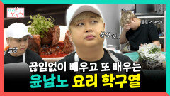 《스페셜》 끊임없이 배우고 또 배우는 윤남노의 요리 학구열, MBC 251108 방송
