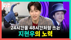《스페셜》 24시간을 48시간처럼 쓰는 지현우의 노력, MBC 251108 방송