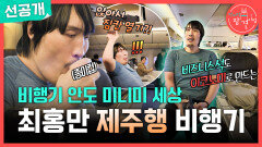[선공개] 최홍만에게는 비즈니스석도 작다... 최홍만의 비행기 탑승기, MBC 251122 방송