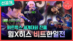 [선공개] 윙X히스의 비트박스 한일전 격양된 분위기로 돌발 상황 발생?!, MBC 251129 방송