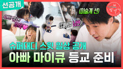 [선공개] 분주한 아침 스윗함 잃지 않는 아빠 마이큐, MBC 251206 방송