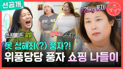 [선공개] ＂아이고 어떡해＂ 탄식과 짜증(?)만 들리는 풍자의 옷 쇼핑, MBC 251206 방송