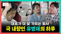 《스페셜》 대표가 더 낯가리는 회사, 극 내향인 유병재의 하루🤭, MBC 251213 방송
