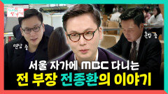 《스페셜》 서울 자가에 MBC 다니는 전 부장 전종환의 이야기, MBC 251213 방송