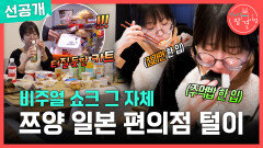 [선공개] 일본 편의점에서 20만 원어치 산 쯔양! 숙소에서 시작된 편의점 음식 먹방, MBC 251220 방송