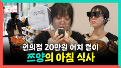 《스페셜》 편의점 20만 원어치 털이, 쯔양의 아침 식사, MBC 251220 방송