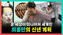 《스페셜》 온 세상이 미니어처 세계인 최홍만의 신년 계획, MBC 251220 방송