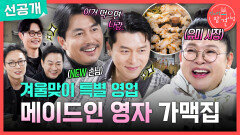 [선공개] 유미 가맥에 대배우들 등장?!🥰 정우성X현빈 눈빛에 정신없는 이영자, MBC 251227 방송