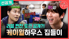 [선공개] 케이윌의 3층 단독주택 공개 찐친 전현무와 나누는 아웅다웅 토크, MBC 251227 방송