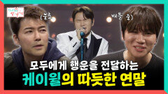 《스페셜》 모두에게 행운을 전달하는 케이윌의 따듯한 연말, MBC 251227 방송