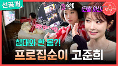 [선공개] 소파 & 침대 라이프를 즐기는 고준희! 갑자기 먹통 된 스마트 TV에 세상이 무너지다, MBC 260103 방송