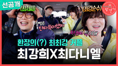 [선공개] 엉뚱 케미 넘치는 최강희X최다니엘🤓 함께 UFO를 봤던 썰은?!, MBC 260103 방송