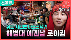 [선공개] 해병대 선후임들 만난 로이킴🫡 군대에서도 에겐남이었다는 로이킴?!, MBC 260117 방송