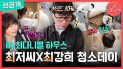 [전지적 참견 시점 선공개] 최다니엘X최강희의 대청소 데이🧹 얼떨결에 맞춰 입은 커플티?!, MBC 260214 방송