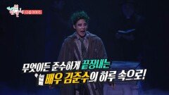 [전지적 참견 시점 386회 예고] 악동 유령으로 완벽 변신한 김준수 & 유행 종결 막으러 온 두쫀쿠 창시자 김나리 제과장, MBC 260221 방송