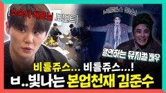 《스페셜》 비틀쥬스 비틀쥬스...🪲 ㅂ...빛이 나는 본업 천재 김준수, MBC 260221 방송