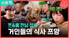 [전지적 참견 시점 선공개] 드디어 성사된 쯔양&홍만 먹짱들의 만남, MBC 260314 방송