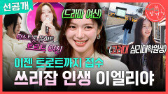 [전지적 참견 시점 선공개] 배우, 가수, 대학원생까지?! 트롯 여신 이엘리야의 완벽한 하루🥰, MBC 260404 방송