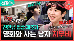 [전지적 참견 시점 선공개] 국내 1등 영화 리뷰 크리에이터, 지무비 집 전체가 영화관인 그의 일상 공개!, MBC 260411 방송
