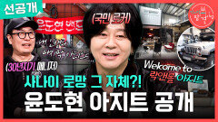 [전지적 참견 시점 선공개] 윤도현의 아지트 공개️ 아지트에서 즐기는 캠핑 메뉴의 맛은?!, MBC 260411 방송