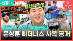 [전지적 참견 시점 선공개] ＜빠더너스＞에 다니는 문상훈 이야기! 안 친한(?) 원필에게 생일 선물 20만 원 송금?, MBC 260516 방송