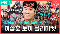 [전지적 참견 시점 선공개] 어린이 병원에서 열린 피규어 플리 마켓🤖 이상훈을 사로잡은 한정판 피규어는?!, MBC 260516 방송