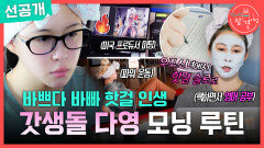 [전지적 참견 시점 선공개] 새벽에 일어나 팩하고 영어 공부까지! 독기 가득한 핫걸 다영의 하루 일과️‍, MBC 260523 방송