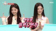 [전지적 참견 시점 403회 예고] 여름 맞이 신메뉴를 개편하는 중식 여신 박은영 & 5세대 신드롬의 주역 아일릿 숙소 생활 최초 공개!, MBC 260620 방송