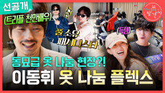 [전지적 참견 시점 선공개] 연극 연습실에서 옷 나눔회 여는 이동휘 선물 순서 결정은 족구 게임으로?, MBC 260704 방송