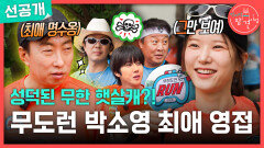 [전지적 참견 시점 선공개] 러닝 대회에서 이상형을 만난 박소영🥰 성공한 팬이 된 박소영의 하루는?!, MBC 260704 방송