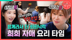 [전지적 참견 시점 선공개] 최강희X이세희의 요리 타임‍ 잘 맞는 듯 안 맞는(?) 희희 자매의 케미는?!, MBC 260711 방송