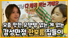 《스페셜》 요즘 유행하는 핫 아이템 싹 갖다놓은 한보름 하우스 (편집샵x, 실제집o), MBC 230204 방송
