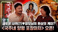 《스페셜》 역시 사위(?) 사랑은 장모님~ 새로운 사위(?) 병재장모님의 환상의 케미! 국주네 양평 포장마차 오픈🤣, MBC 230520 방송