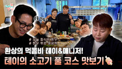 《스페셜》 환상의 먹콤비, 테이 & 영혜 매니저의 소고기 풀코스 씹고 뜯고 맛보기!, MBC 230520 방송