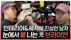 《스페셜》 인테리어&세차에 진심인 남자 눈에서 불 나는 光 브라이언, MBC 240323 방송