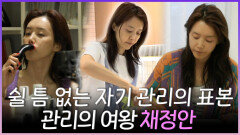 《스페셜》 쉴 틈 없는 자기 관리의 표본 관리의 여왕 채정안, MBC 240406 방송