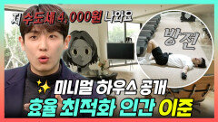 《스페셜》 극강의 효율 최적화 인간 이준, 그의 미니멀 하우스 최초 공개!, MBC 240420 방송