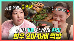 《스페셜》 신현지X신기루의 한우 오마카세 탐방🥩, 낙오자도 챙기는 기루의 흑기사 먹방, MBC 240420 방송