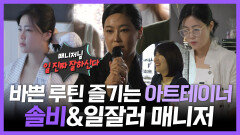 《스페셜》 바쁜 루틴 즐기는 아트테이너 솔비 일잘러 매니저와 만드는 지안 캐슬, MBC 240713 방송