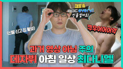 《스페셜》 과거 영상 아님 주의! 데자뷔 아침 일상 최다니엘, MBC 240720 방송