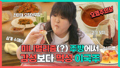 《스페셜》 미니멀리즘(?) 주방에서 감성보다 먹성🥓 이국주, MBC 240720 방송