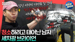 [엠뚜루마뚜루] 차였던 매니저의 차 광내기🤩 청소광 브라이언의 세차 꿀팁ㅣ#브라이언 MBC240323방송