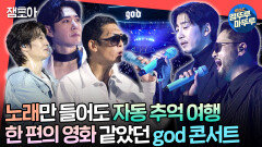 [엠뚜루마뚜루] ＂결국 우린 god라는 길에서 다시 만날 거라고＂ 25년간 곁을 지켜준 팬들 위해 다섯 남자가 준비한 god 파티🩵ㅣ#god MBC241019방송