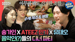 [엠뚜루마뚜루] 유태오는 진짜 유명한 송가인 & ATEEZ 민기 팬임. 굴라시부터 수제 치즈까지 유태오가 준비한 저녁 만찬 ㅣ#유태오 #송가인 #에이티즈 MBC241019방