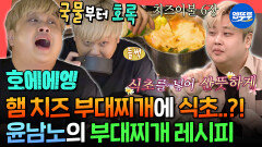 [엠뚜루마뚜루] 혼밥 장인 윤남노가 알려주는 부대찌개의 킥 고급 햄과 치즈가 그득한 부대찌개 먹방ㅣ#윤남노 MBC251108방송