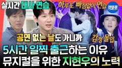 [엠뚜루마뚜루] 공연 쉬는 날 빼곤 항상 출석 배우의 책임을 다하는 지현우의 정성 가득 뮤지컬 준비ㅣ#지현우 MBC251108방송