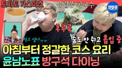 [엠뚜루마뚜루] 집에서 뚝딱 만든 토마토 가스파초&김 페스토 아몬드 국수 이영자도 홀린 남노의 아침 식사ㅣ#윤남노 MBC251108방송