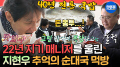 [엠뚜루마뚜루] 진한 추억의 국밥에 떠오르는 옛 시절 말보다 마음으로 위로하는 법을 아는 22년 지기 지현우X매니저ㅣ#지현우 MBC251108방송 
